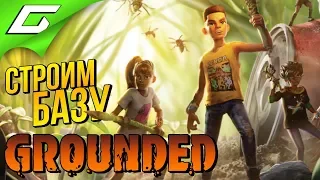 КРАФТ БРОНИ и СТРОЙКА БАЗЫ ➤ GROUNDED ◉ #2