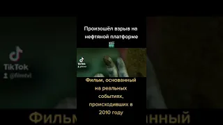 Глубоководный горизонт🎬✅