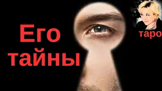 Вся правда о нем, узнай его тайну. Желания. Зависимости. Блоки. Секс. Фантазии. Что скрывает? Таро