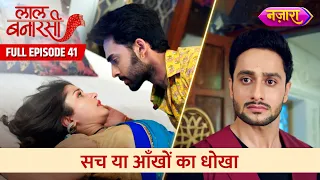 Sach Ya Aakhon Ka Dhokha | Full Episode -41 | Laal Banarasi | Hindi TV Serial | Nazara TV