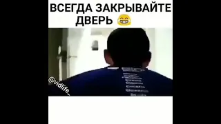 Всегда закрывайте двери на замок! 😂