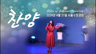 "서울수정교회 주일찬양" 고은빛목사 24년4월21일