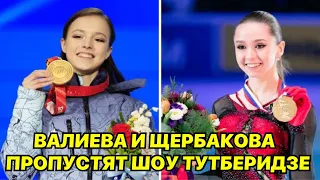 Валиева и Щербакова пропустят шоу Тутберидзе в трех городах России