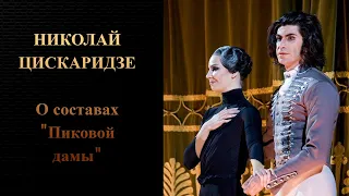 Николай Цискаридзе. О составах "Пиковой дамы".