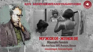 #КИНОЛИКБЕЗ : Мужское-Женское