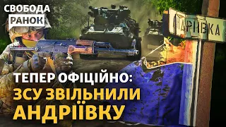 Андріївку звільнили: Армія РФ «розбита вщент». Рош га-Шана і тривоги в Умані | Cвобода.Ранок