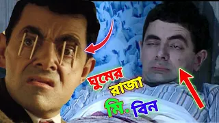 Mr Bean Sleeping King Bangla Funny Dubbing 2021 | ঘুমের রাজা মি. বিন | Bangla Funny Video | Fun King