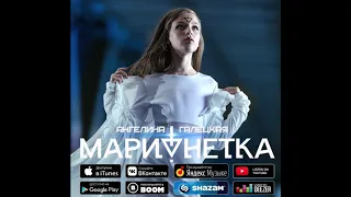 Ангелина Галецкая - Марионетка