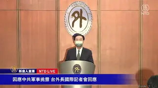 【8/9直播】台外長吳釗燮國際記者會 回應中共軍演挑釁