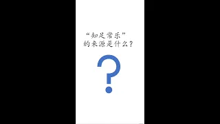 #Shorts 《老子》道德經17 名与身孰亲 -  成语“知足常乐”的来源是什么?