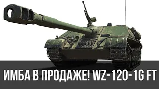 Успей выхватить хороший прем! WZ-120-1G FT Стоит ли брать? Праздничный Календарь WoT