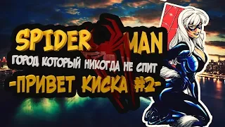 ЛОВИМ КИСКУ В DLC  ◄ Marvel's Spider-Man (2018) #2 ► СТРИМ (PS4)