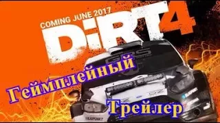 DIRT 4 Ралли-кросс геймплейный трейлер DIRT 4 2017