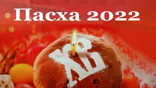 ⭐♫ ПАСХА 2022