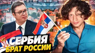 Почему Сербия и Россия - братья ?🇷🇸. История и интересные факты о стране.