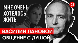 Василий Лановой. Я очень хотел жить. Общение с душой актёра. Регрессивный гипноз.