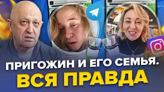 Сім’я Пригожина насолоджується ЖИТТЯМ, поки росіян "М’ЯСОМ" відправляють в Україну  | Лицеміри