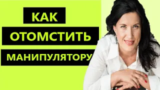 КАК ОТОМСТИТЬ МАНИПУЛЯТОРУ / КАК ОТОМСТИТЬ НАРЦИССУ