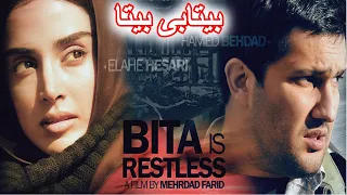 Film Kamele Bitabi Bita |  حامد بهداد در فیلم جدید بیتابی بیتا