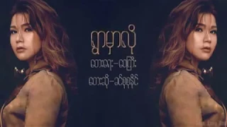 Ywar Ma Lo - Khin Su Su Naing ရွာမှာလို - ခင်စုစုနိုင်   [Official Lyric Video]