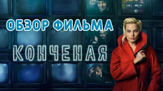 Конченая Обзор фильма