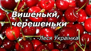 "Вишеньки,черешеньки"//Леся Українка//Шкільна програма