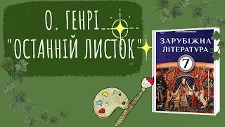 О.  Генрі  "Останній листок". Скорочено. Зарубіжна література, 7 клас