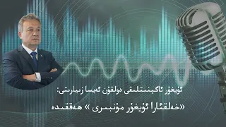 TV Uyghur- «Uyghur Helqara Munbiri» -Heqqide Dolun Isani Ziyaret
