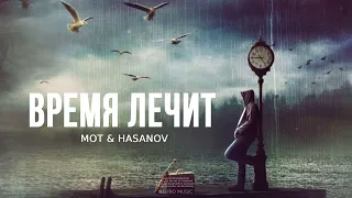 Mot & Hasanov - Время лечит | Премьера песни 2023