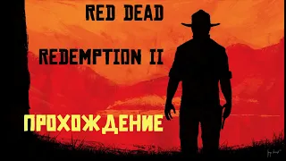 Red Dead Redemption 2- Проходим Сюжет ► Стрим Прохождение Сократочка #5