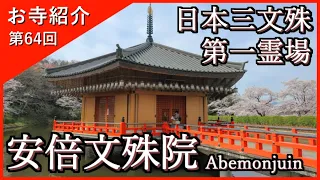 【お寺紹介64】安倍文殊院・奈良 －日本三文殊－ 13分でお寺を案内します。