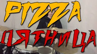 Пятница - PIZZA  (Drum Cover | #QuicklyCovered)