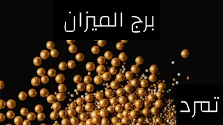 برج الميزان ♎ ما الآتي لك في مايو تحل أمور عالقة تظهر الوجه الآخر وتتعامل بغير مبادءك لتحصل على حقك