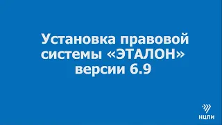 Установка правовой системы «ЭТАЛОН» версии 6.9