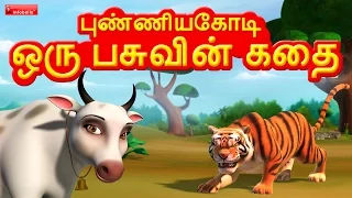 ஒரு பசுவின் கதை (Story of a Honest Cow) - Trailer