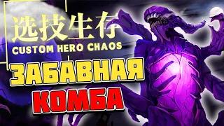 ИДЕАЛЬНАЯ КОМБА В 2Х6, НО ЕСТЬ НЮАНС ... / CUSTOM HERO CHAOS