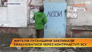 Жителів Луганщини закликали евакуюватися через контрнаступ ЗСУ