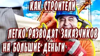 ➤ Как строители легко разводят заказчиков на большие деньги  ➤Ремонт ➤ Строительный обман