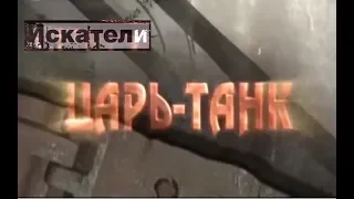 Искатели Царь танк