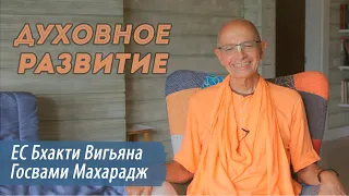 ЕС Бхакти Вигьяна Госвами Махарадж "Духовное Развитие"