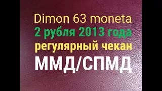 2 рубля 2013 года /Российская Федерация /регулярный чекан !!!