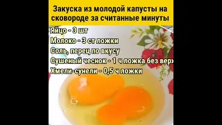 Закуска из молодой капусты на сковороде за считанные минуты | #Shorts