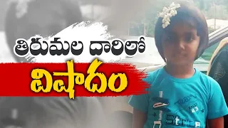 Leopard Attacks and Kills A 6 Year Old Girl at Tirumala Footpath | నడకదారిలో చిరుత దాడి |బాలిక మృతి