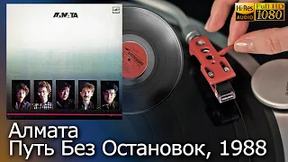 Группа Алмата - Путь Без Остановок / Тоқтаусыз Жол / The Way Without Stops 1988 Vinyl, 24bit/96kHz