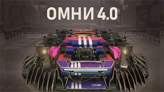 Омни 4.0 - WIP - уже на монтаже - Кроссаут - Crossout