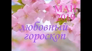 ЛЮБОВНЫЙ ГОРОСКОП для ВСЕХ на МАЙ 2019 года. ПО ЗНАКАМ ЗОДИАКА.