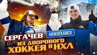 СЕРГАЧЁВ - ОБЛАДАТЕЛЬ Кубка Стэнли 2020 / Где растят чемпионов / ХК "Нефтехимик" Нижнекамск