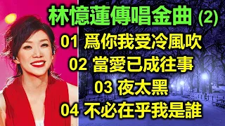 林憶蓮傳唱金曲（2）（内附歌詞）01 爲你我受冷風吹；02 當愛已成往事；03 夜太黑；04 不必在乎我是誰