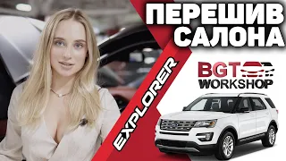 КАЧЕСТВО ПРОВЕРЕНО ГОДАМИ - перешив салона Ford Explorer