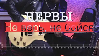 НЕРВЫ - Не верь, не бойся (t.A.T.u. cover) табы на гитаре